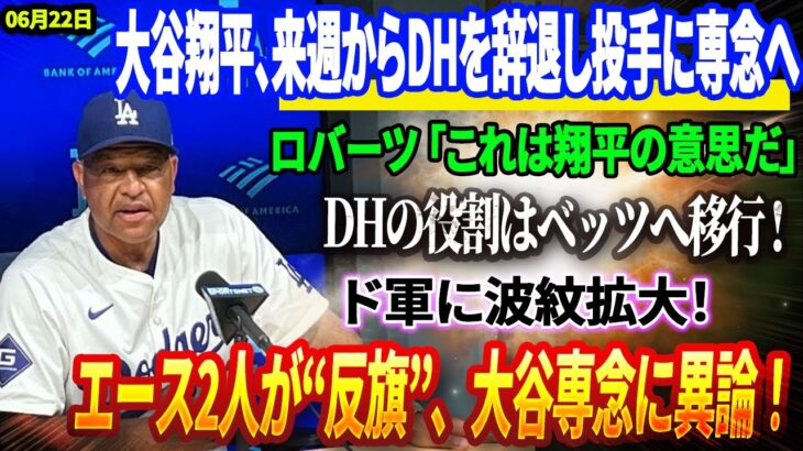🔴【22日速報】大谷が来週からDH拒否！“投手専念”宣言に全米騒然！ 「これは翔平の意思だ！」ロバーツ監督が衝撃暴露！DHの役割はベッツへ移行 ! ド軍に波紋拡大！エース2人が“反旗”、大谷専念に異論