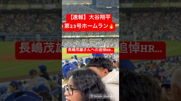 【速報】大谷翔平 第23号ホームラン🔥 再びホームランランキング1位に!! #大谷翔平 #大谷 #ドジャース #ホームラン #今日の大谷さん #盗塁 #現地映像 #第23号 #23号 #メッツ