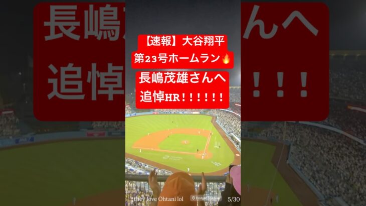 【速報】大谷翔平 第23号ホームラン🔥 再びホームランランキング1位に!! #大谷翔平 #大谷 #ドジャース #ホームラン #今日の大谷さん #盗塁 #現地映像 #第23号 #23号 #メッツ