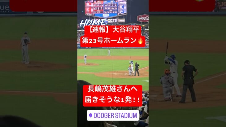 【速報】大谷翔平 第23号ホームラン🔥 再びホームランランキング1位に!! #大谷翔平 #大谷 #ドジャース #ホームラン #今日の大谷さん #盗塁 #現地映像 #第23号 #23号 #メッツ