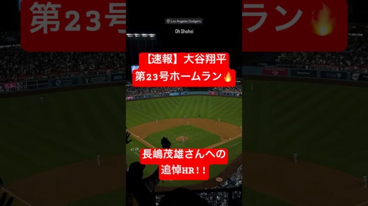 【速報】大谷翔平 第23号ホームラン🔥 再びホームランランキング1位に!! #大谷翔平 #大谷 #ドジャース #ホームラン #今日の大谷さん #盗塁 #現地映像 #第23号 #23号 #メッツ