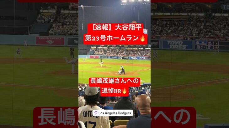 【速報】大谷翔平 第23号ホームラン🔥 再びホームランランキング1位に!! #大谷翔平 #大谷 #ドジャース #ホームラン #今日の大谷さん #盗塁 #現地映像 #第23号 #23号 #メッツ