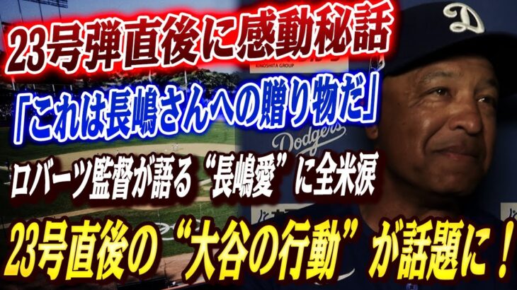 🔴🔴【大谷翔平】メッツ試合後ロバーツ監督が語った長嶋茂雄さんへの思いが詰まった…23号直後の”ある行動”にメンドーサ監督が怒った理由が話題！レジェンドらも涙ながらに敬意を示した！