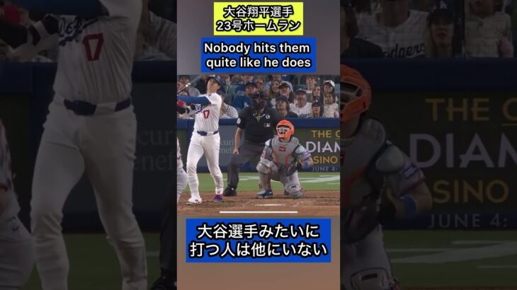 【大谷翔平選手 23号ホームラン】 英会話 英語字幕付きShohei Ohtani
