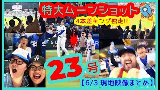 ⚾️大谷翔平 衝撃の23号特大ムーンショットで本拠地が揺れるｗキング4本差独走キター！【現地映像まとめ】（2025.6.3  Dodgers 3-4 Mets）