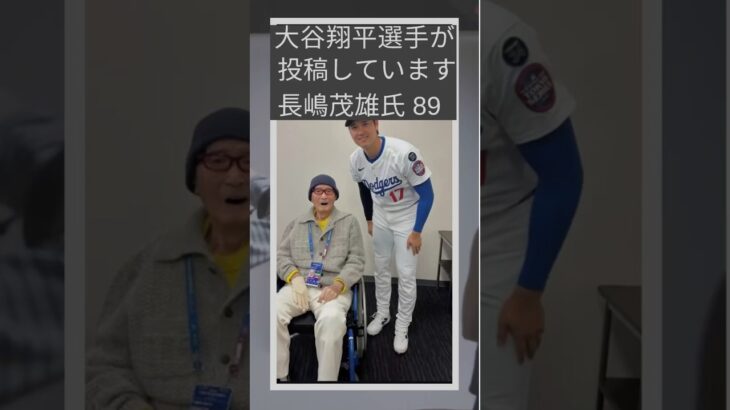 #大谷翔平23号　#長嶋茂雄氏に贈るHR  #20250603ご逝去　#ミスタープロ野球　#肺炎　　#aiseer168 #currenttopics #shiftai