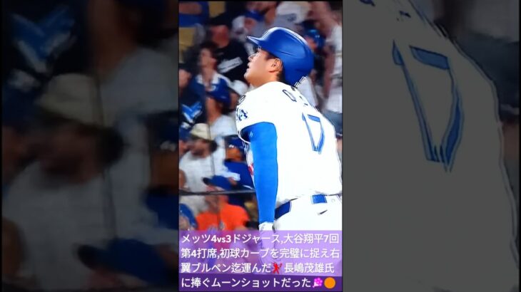 💐🇯🇵大谷翔平,特大23号🌕長嶋茂雄氏に捧ぐムーンショットを月に向かって放り込む💃#ShoheiOhtani 🌠#shorts 🌐