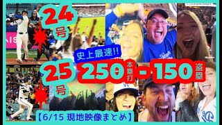 ⚾️大谷翔平24号25号で史上最速「250本塁打-150盗塁」達成！ドジャスタが揺れるｗ【現地映像まとめ】（2025.6.15 Dodgers 11-5 Giants）