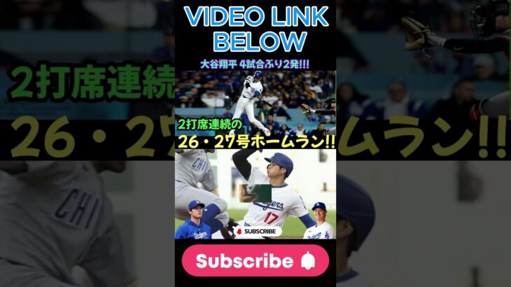 大谷翔平、2打席連続ホームラン！4試合で26＆27号ホームラン！パドレスとのライバル対決で3連勝！パドレス戦【6月19日】[MLB大谷翔平海外の反応]#shortfeeds#shortviral#