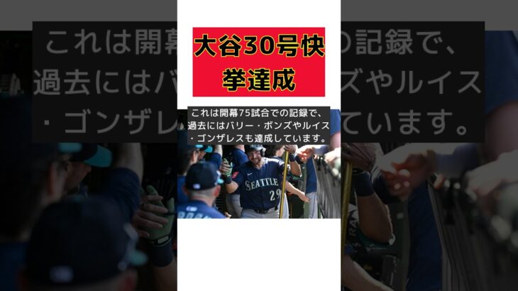 大谷翔平も驚愕！24年ぶりの快挙、最速30号の秘密とは？ #反応集 #short #マリナーズ #カル・ローリー #30号本塁打 #開幕75試合 #捕手