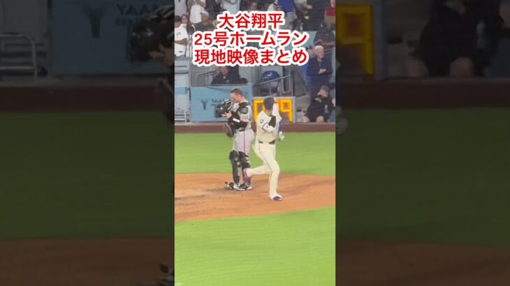 大谷翔平25号ホームラン現地映像まとめ#大谷翔平 #mlb #shorts