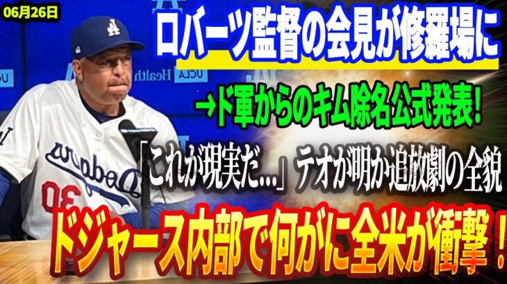 🔴🔴🔴【26日速報】【独占情報】ロバーツ監督の会見が修羅場に→ドジャースからのキムから除名公式発表！「これが現実だ…」テオスカーが明かした追放劇の全貌！ドジャース内部で何がに全米が衝撃！