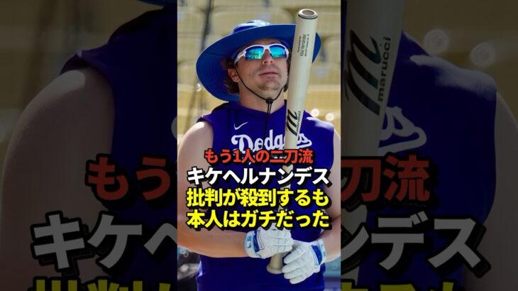 【二刀流】キケを投げさせるなのとの批判あり！大谷翔平が先発し26号ホームランを放った試合にて #shorts #大谷翔平 #野球