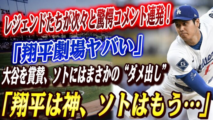 🔴🔴【大谷翔平】「翔平劇場ヤバい」26号含む5打点に最速159キロ2奪三振にレジェンド驚愕の発言連発！メッツ内部で密かに交わされた“大谷称賛”と“ソト批判”のチャットが流出！