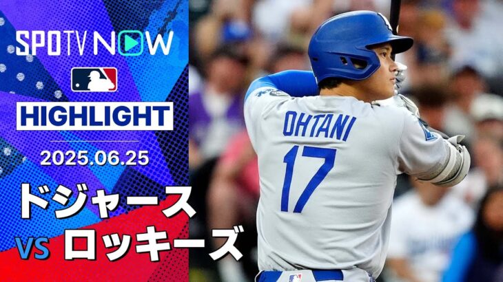 【大谷翔平、27号2ランで日米通算300号達成！“合計28安打16得点”の乱打戦をドジャースが制す！】ドジャースvsロッキーズ 試合ハイライト MLB2025シーズン 6.25