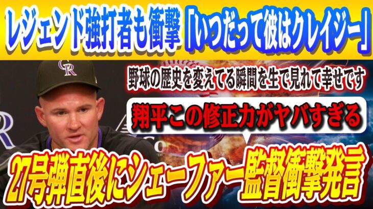 🔴🔴【大谷翔平】27号日米通算300到達！敵地なのに鳴り止まない「MVP！」！！ウォーレン・シェーファー監督が大谷のホームランを見て感銘胸を打つ言葉を語る…MLBレジェンド強打者が驚嘆！