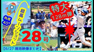 ⚾️大谷翔平 滞空長～い28号特大ムーンショットで敵地が揺れるｗ【現地映像まとめ】（2025.6.27 Dodgers 3-1 Rockies 敵地コロラド）