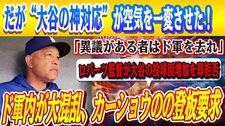 🔴🔴【大谷翔平】ド軍内が大混乱！大谷の28号HRで歓喜の裏に“警告”！カーショウの登板要求を監督ロバーツが拒否、“方針に異議ある者は解雇”の通達が波紋！しかし“特別扱い”を気にする大谷の神対応に絶句！