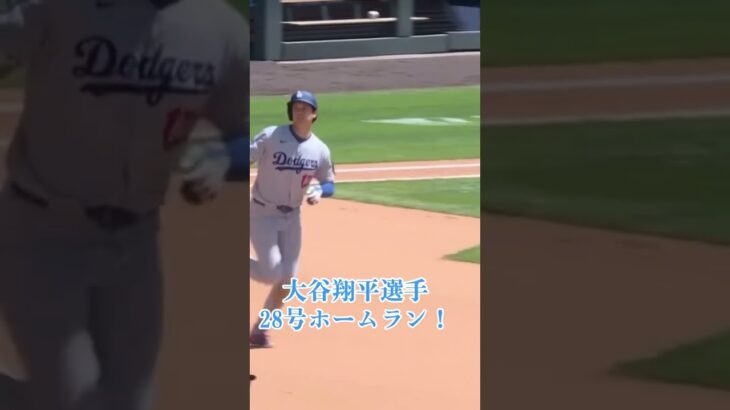 大谷翔平選手28号ホームラン#大谷翔平#dodgers #dodgersbaseball #mlb#baseball