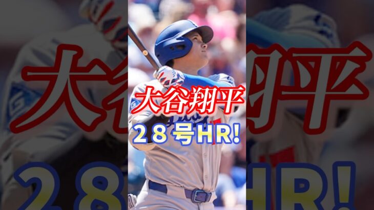 大谷翔平28号ホームラン！#mlb #大谷翔平