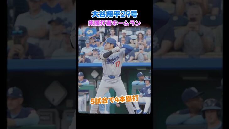 大谷翔平29号先頭打者ホームラン！😆