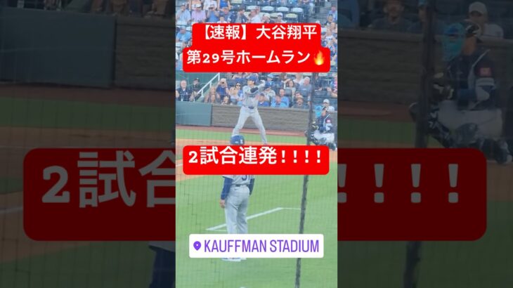 【速報】大谷翔平 第29号ホームラン🔥 2試合連発!! #大谷翔平 #大谷 #ドジャース #ホームラン #今日の大谷さん #盗塁 #現地映像 #ohtani #第29号#29号 #ロイヤルズ