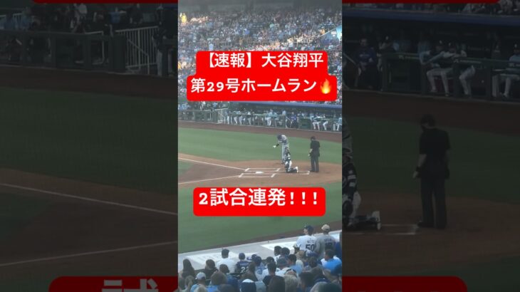 【速報】大谷翔平 第29号ホームラン🔥 2試合連発!! #大谷翔平 #大谷 #ドジャース #ホームラン #今日の大谷さん #盗塁 #現地映像 #ohtani #第29号#29号 #ロイヤルズ