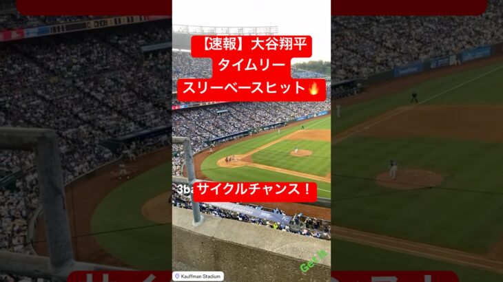 【速報】大谷翔平 29号の後はタイムリースリーベースヒット🔥 サイクル達成あるか…！ #大谷翔平 #大谷 #ドジャース #ホームラン #今日の大谷さん #盗塁 #現地映像 #29号 #第29号