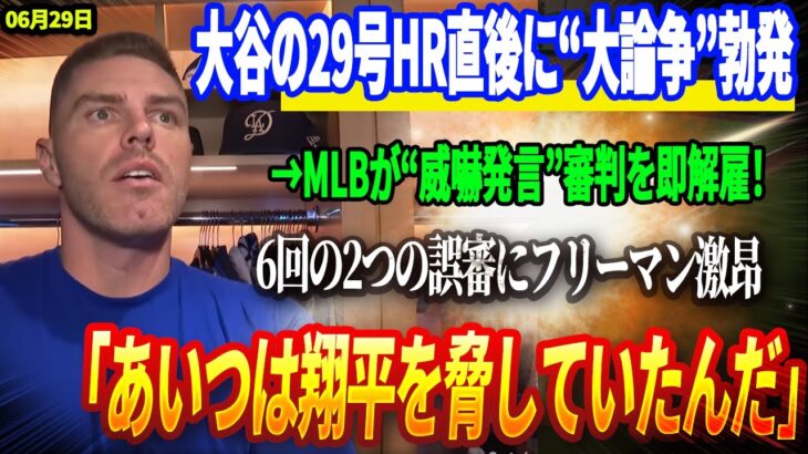 🔴🔴🔴【29日速報】【緊急通告】大谷翔平の29号HR直後に“大論争”勃発→MLBが“威嚇発言”審判を即解雇！6回の2つの誤審にフリーマン激昂「あいつは翔平を脅していたんだ」
