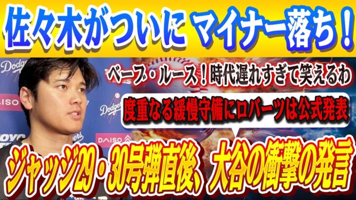 🔴🔴 大谷翔平の“ジャッジ29号＆30号本塁打へのまさかの発言”が米メディアの取材で明かされ！佐々木がついにマイナー落ち！ロバーツ監督が朗希をWBCの時と比べて批判！隠蔽された審判の“黒歴史”にメス！