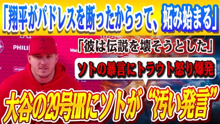 🔴🔴【大谷翔平】大谷の29号HRに“汚い発言”にファン・ソト！トラウトが激怒＆衝撃告白「翔平がパドレス拒否、妬み始まる」ドパドレス拒否の真相が明らかに！6月終盤で大谷本塁打量産の秘密を同僚が明かす！