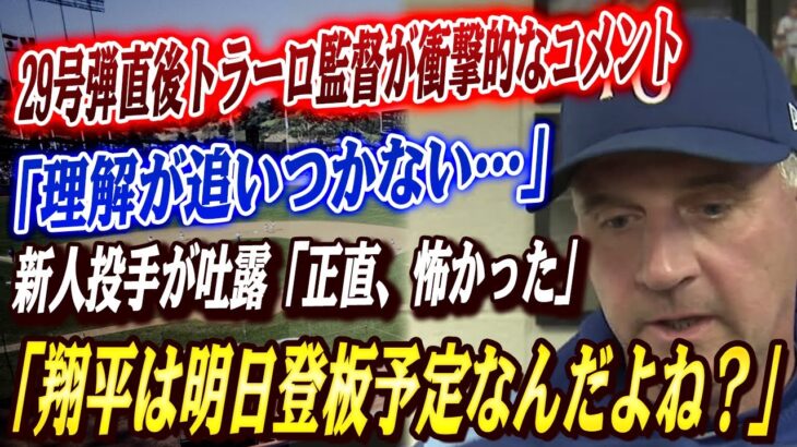 🔴🔴【大谷翔平】先頭打者29号弾直後にクアトラーロ監督が放った“衝撃的なコメント”を米メディアの取材で明かし感涙！大谷に新人敵投手が本音吐露！レジェンドら大興奮！【海外の反応/ドジャース/MLB】