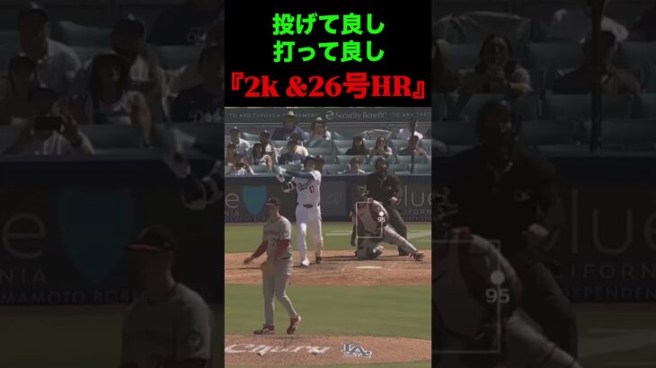 投げて良し打って良し『2K&26号HR』⚾️ #大谷翔平 #ドジャース #mlb #夢翔sports
