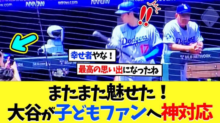 またまた魅せた！大谷翔平が子どもファンへ神対応【海外の反応】【大谷翔平】【なんｊ】【2ch】【プロ野球】【甲子園】【MLB】
