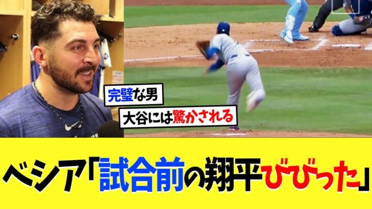 大谷翔平の同僚左腕･ベシア「ショウヘイは試合前から凄い」【海外の反応】【大谷翔平】【なんｊ】【2ch】【プロ野球】【甲子園】【MLB】