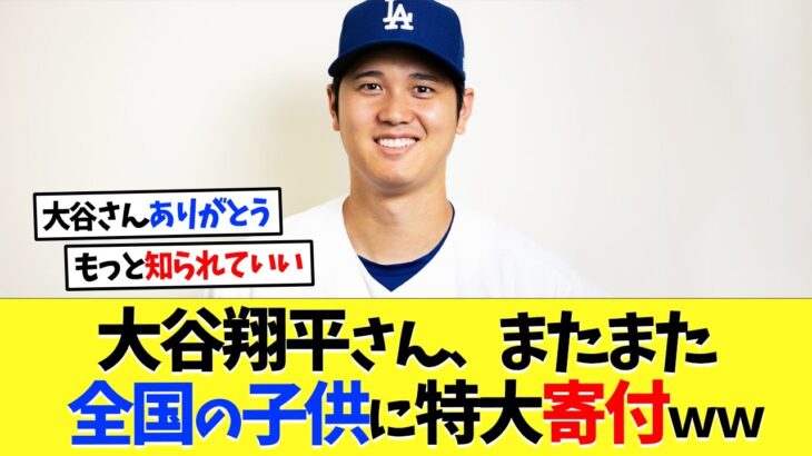 大谷翔平さん、またまた全国の子供たちに寄付活動【海外の反応】【大谷翔平】【なんｊ】【2ch】【プロ野球】【甲子園】【MLB】