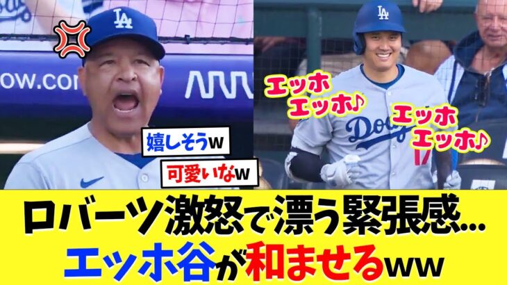 ロバーツ激怒で漂う緊張感を、エッホ谷が和ませるｗｗ【海外の反応】【大谷翔平】【なんｊ】【2ch】【プロ野球】【甲子園】【MLB】