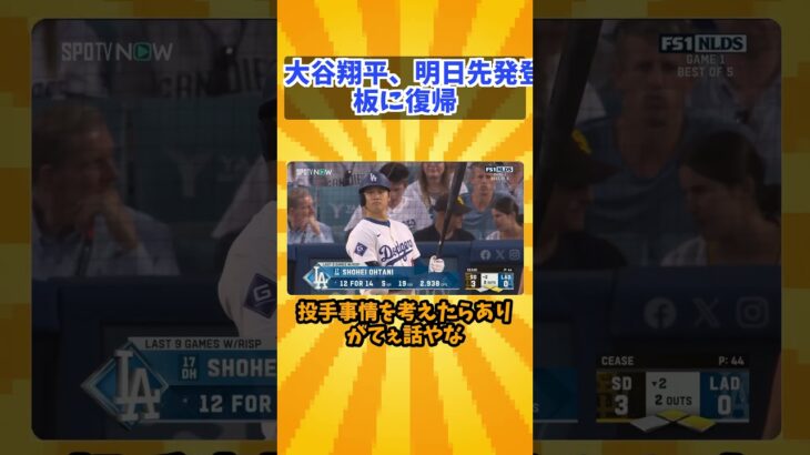 大谷翔平明日先発登板に復帰#2ch#short