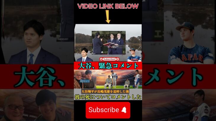 大谷翔平、長嶋茂雄氏の死去を受けて追悼コメント 2#shortfeeds#shortviral#