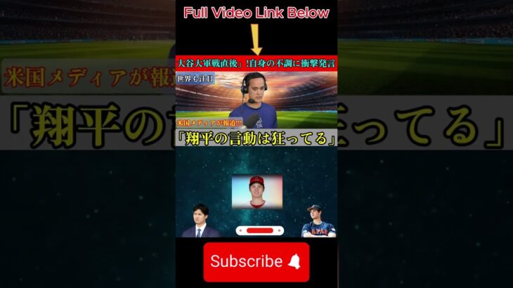 ナショナルズ戦直後の大谷翔平選手 通訳アイアトン氏は自身のパフォーマンスの悪さについて彼が言ったあるコメントに衝撃を受けた ロバーツ監督が米国メディアに報告した3 2#shortfeeds#