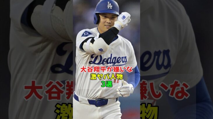大谷翔平が嫌いな激ヤバ人物3選 #芸能人 #雑学 #衝撃の事実 #shorts