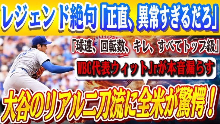🔴🔴大谷翔平3戦目で自己最速164キロに米TV局ESPNが驚愕の報道！ウィットJrが本音漏らす「彼と戦うのは楽しい…でも怖い」！！ナ・リーグ本塁打王の自己最速更新にレジェンド困惑「意味不明だ」