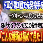 🔴ド軍がパドレスとの第3戦で先発投手を急遽変更→ブルペン4人投入のカオス展開に！GM暴露「全ては大谷のプラン ! この投手陣に非常に安心してる」山本絶句「こんな戦術は初めて見た ! フロントは本気か」