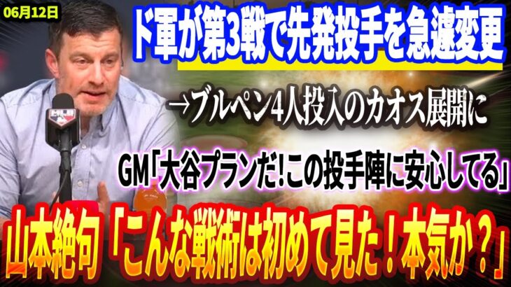 🔴ド軍がパドレスとの第3戦で先発投手を急遽変更→ブルペン4人投入のカオス展開に！GM暴露「全ては大谷のプラン ! この投手陣に非常に安心してる」山本絶句「こんな戦術は初めて見た ! フロントは本気か」