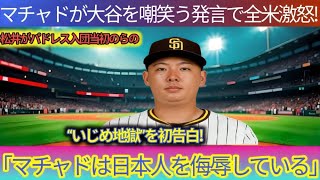 大谷を嘲笑するマチャドの発言に全国民が激怒_松井、パドレス入団時に体験した地獄のいじめを初告白_全国民が激怒（36）