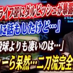 🔴🔴【大谷翔平】「実は、投球よりも凄いのは…」大谷3度目ライブBPにダルビッシュがまさかの暴露！翔平の3度目ライブBP直後に起きた想定外の展開にカーショーら呆然…ド軍に激震走る！「完全復活の2刀流」