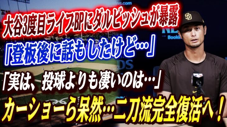 🔴🔴【大谷翔平】「実は、投球よりも凄いのは…」大谷3度目ライブBPにダルビッシュがまさかの暴露！翔平の3度目ライブBP直後に起きた想定外の展開にカーショーら呆然…ド軍に激震走る！「完全復活の2刀流」