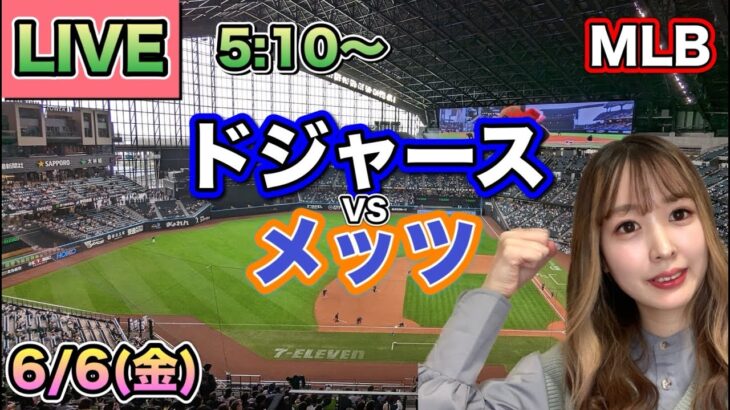 4点差からの逆転❗️大谷翔平2試合連続マルチ安打❗️ドジャース vs メッツ⚾MLB LIVE 25/6/6