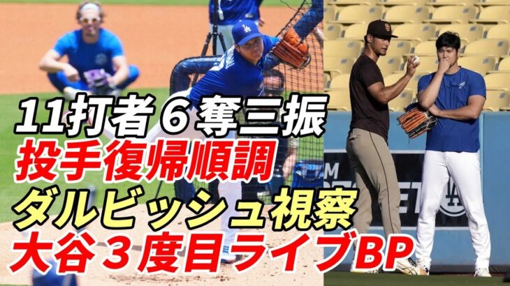 【大谷翔平】ダルビッシュ有が視察、44球、打者11人に無安打６奪三振！大谷翔平が３度目のライブBP・実戦登板！投手復帰へ着実に前進！上々の内容！