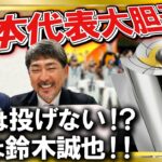 #47【大谷の為のＷＢＣ】どうなる！？日本代表メンバーを大胆予想 サプライズ指名も #森繁和 #小笠原道大